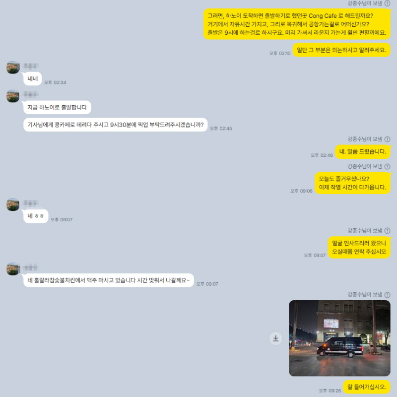 개인정보를 가린 카카오톡 현지 일정 진행 확인 화면